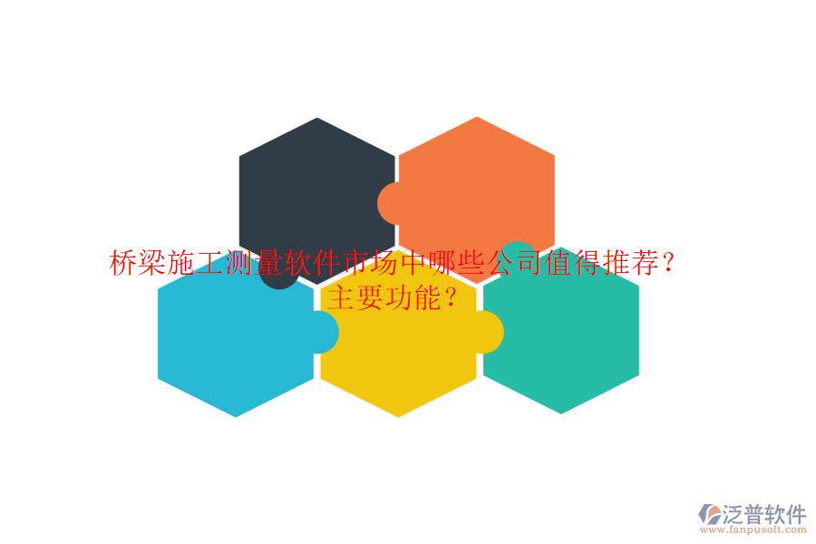 橋梁施工測量軟件市場中，哪些公司值得推薦？主要功能？