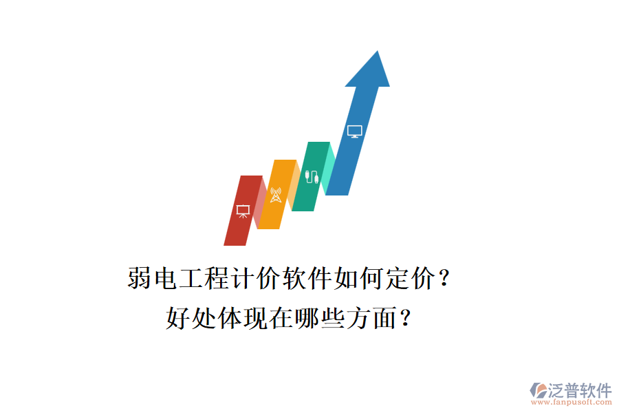 弱電工程計(jì)價(jià)軟件如何定價(jià)？好處體現(xiàn)在哪些方面？