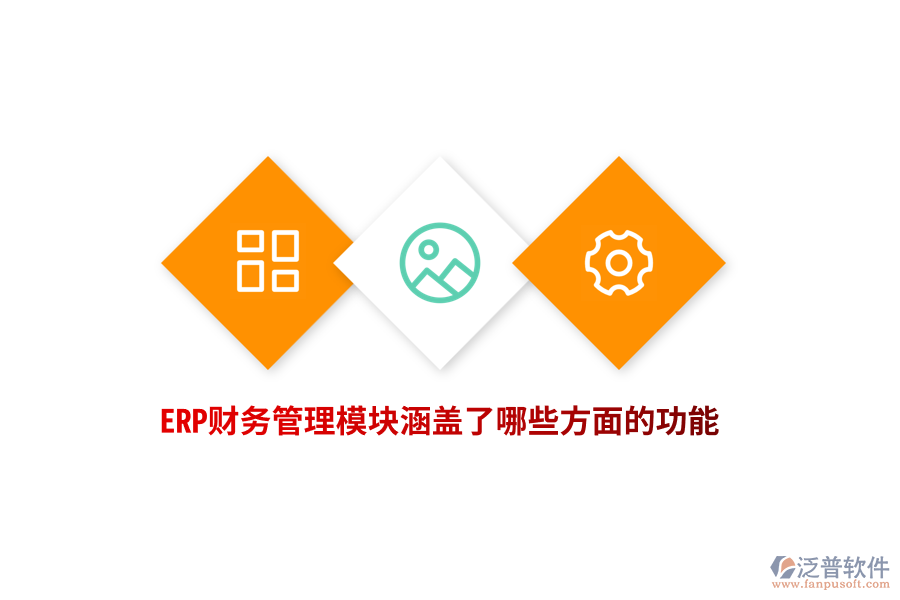 ERP財務管理模塊涵蓋了哪些方面的功能？