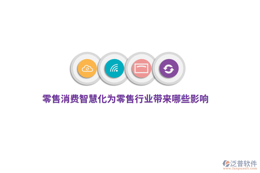 零售消費智慧化為零售行業(yè)帶來哪些影響？