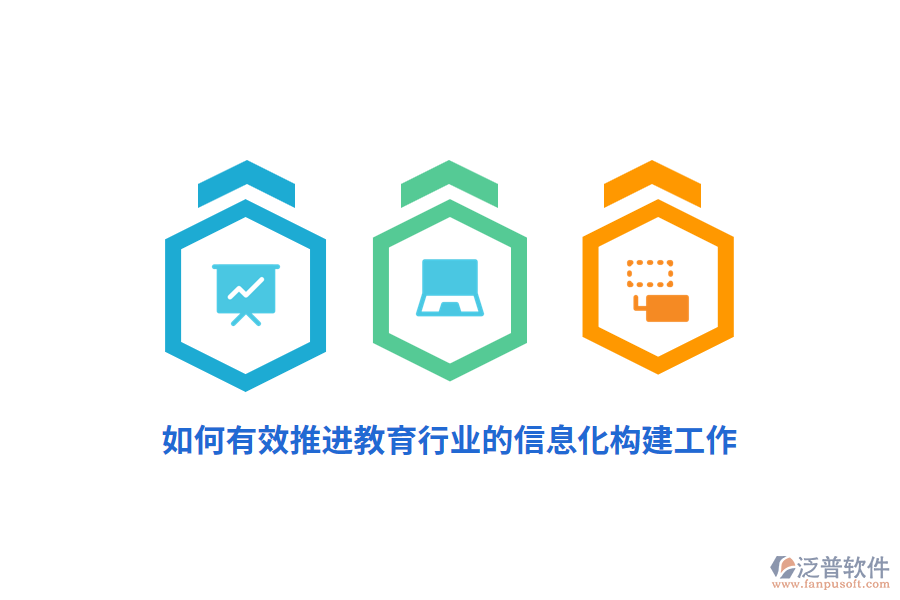 如何有效推進教育行業(yè)的信息化構建工作？