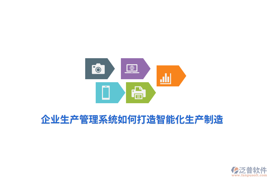 企業(yè)生產(chǎn)管理系統(tǒng)如何打造智能化生產(chǎn)制造？