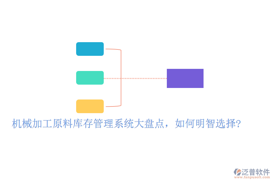 機械加工原料庫存管理系統(tǒng)大盤點，如何明智選擇?