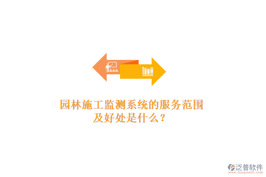 園林施工監(jiān)測系統(tǒng)的服務(wù)范圍及好處是什么？