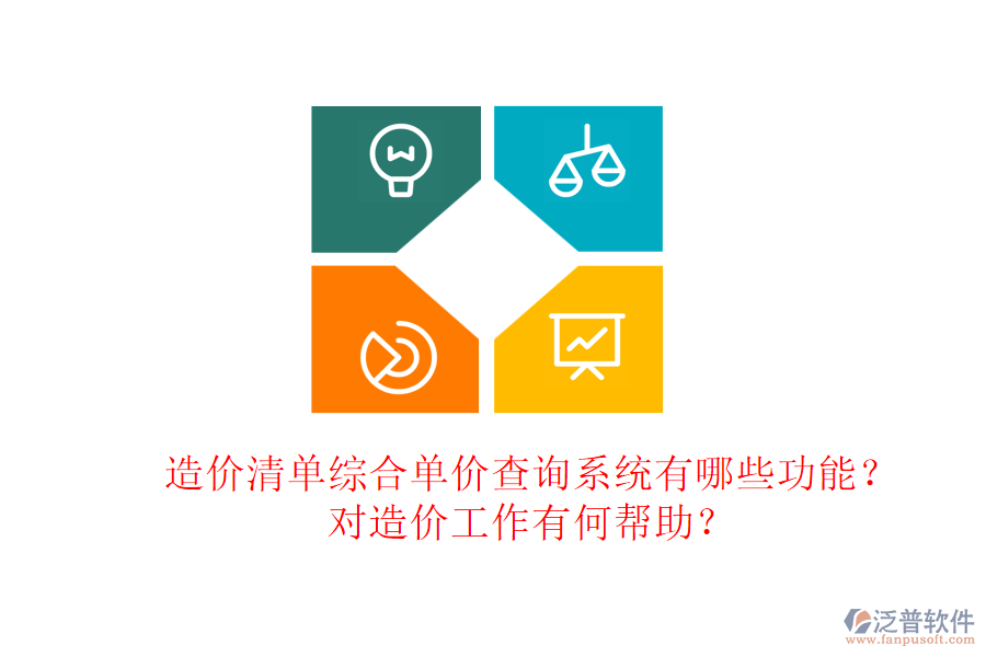 造價清單綜合單價查詢系統(tǒng)有哪些功能？對造價工作有何幫助？