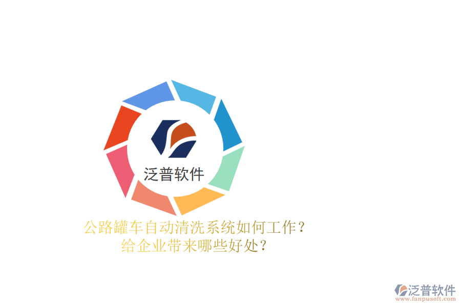 公路罐車自動清洗系統(tǒng)如何工作？給企業(yè)帶來哪些好處？