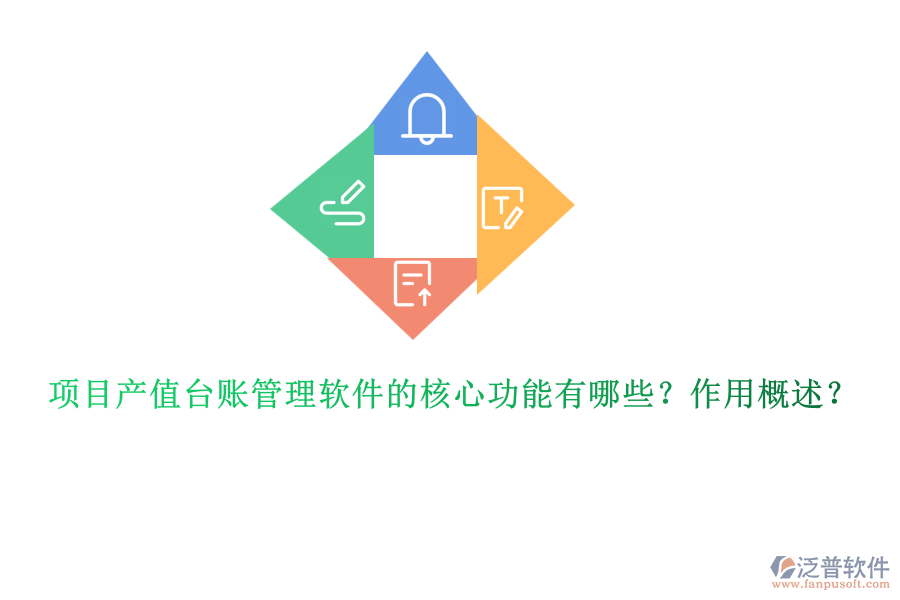 項(xiàng)目產(chǎn)值臺(tái)賬管理軟件的核心功能有哪些？作用概述？