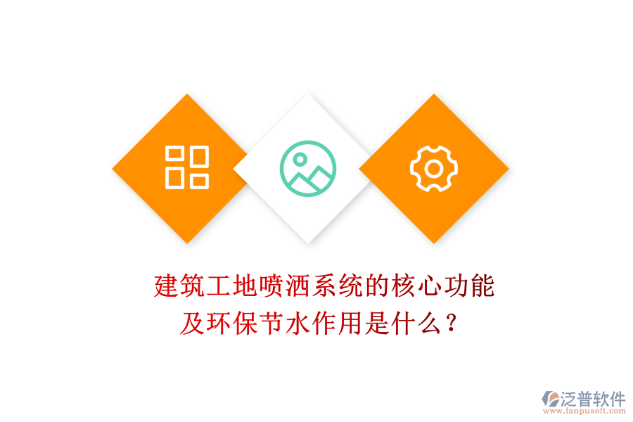 建筑工地噴灑系統(tǒng)的核心功能及環(huán)保節(jié)水作用是什么？