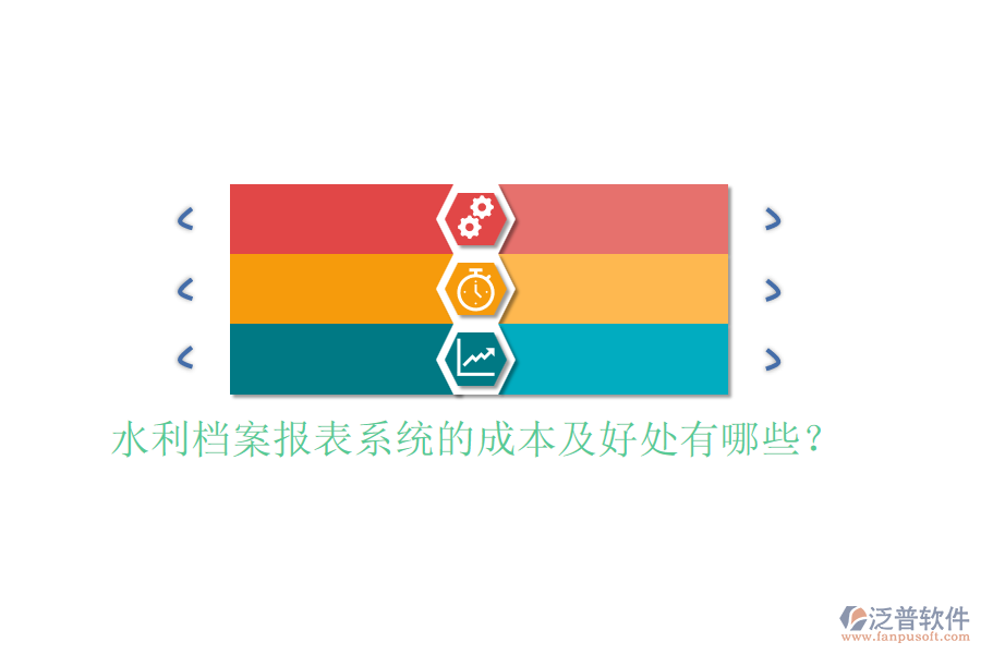 水利檔案報(bào)表系統(tǒng)的成本及好處有哪些？