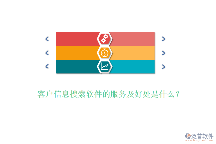 客戶信息搜索軟件的服務(wù)及好處是什么？