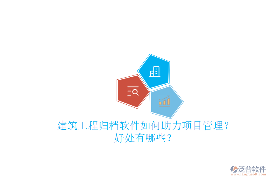 建筑工程歸檔軟件如何助力項(xiàng)目管理？好處有哪些？