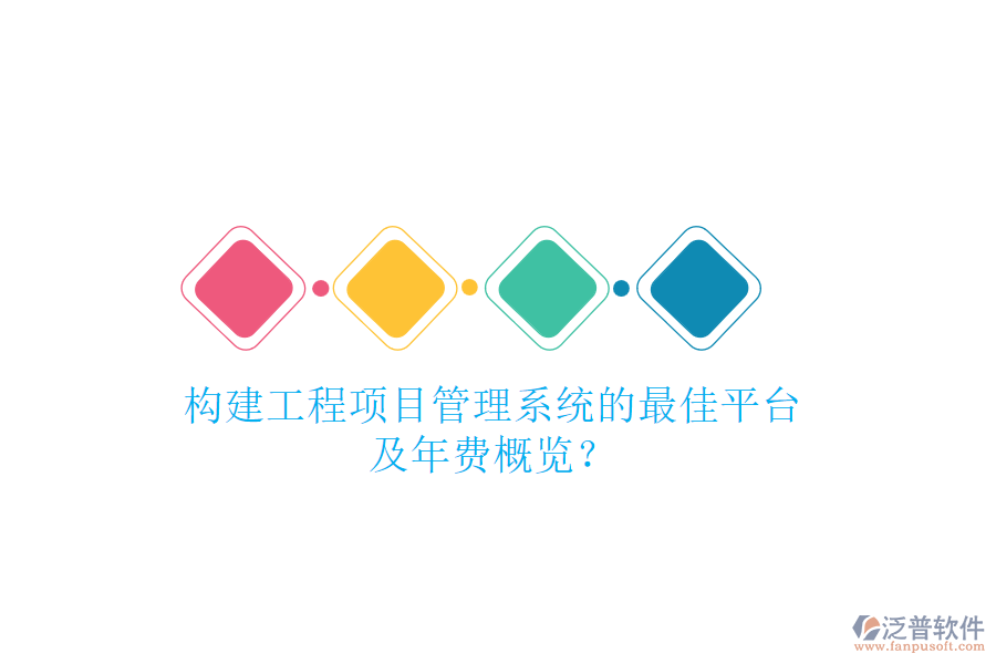 構建工程項目管理系統(tǒng)的最佳平臺及年費概覽？
