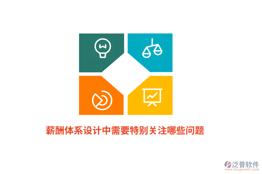 薪酬體系設(shè)計(jì)中需要特別關(guān)注的問題？