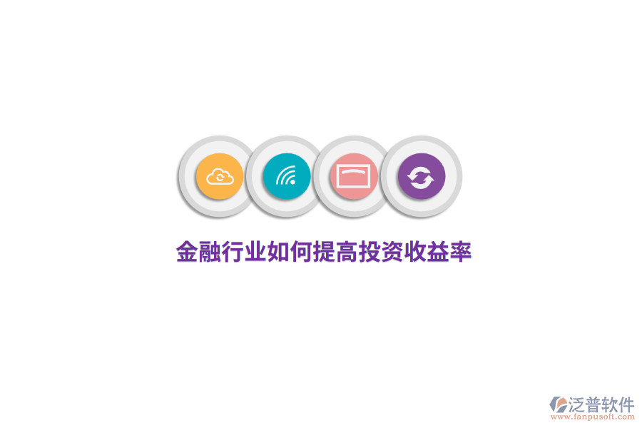 金融行業(yè)如何提高投資收益率？