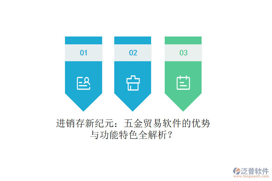 進(jìn)銷存新紀(jì)元：五金貿(mào)易軟件的優(yōu)勢與功能特色全解析？
