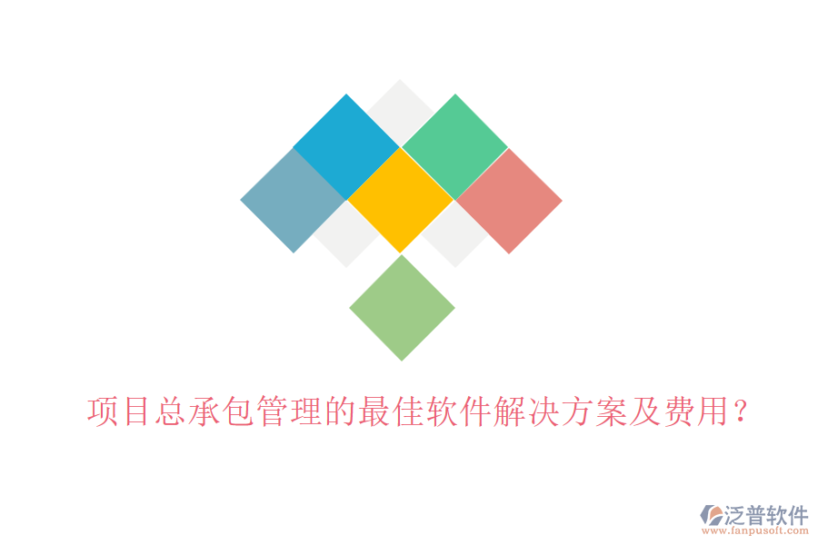 項目總承包管理的最佳軟件解決方案及費用？