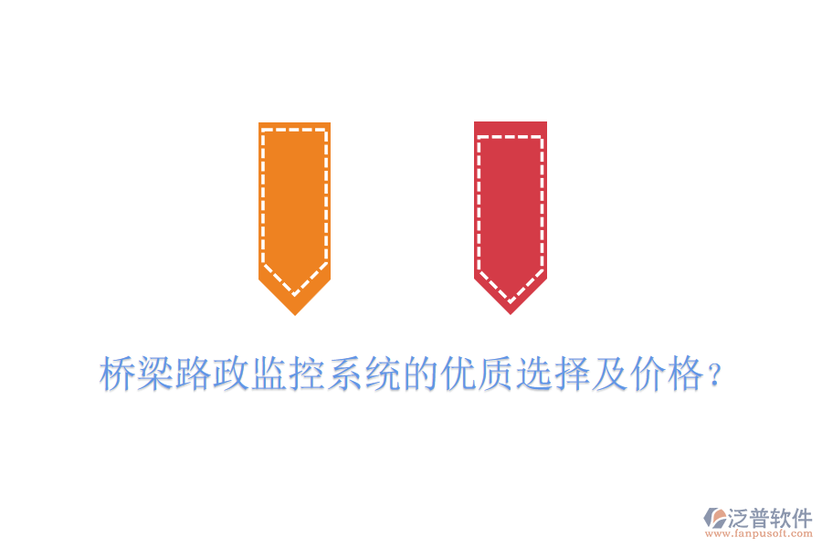橋梁路政監(jiān)控系統(tǒng)的優(yōu)質(zhì)選擇及價(jià)格？