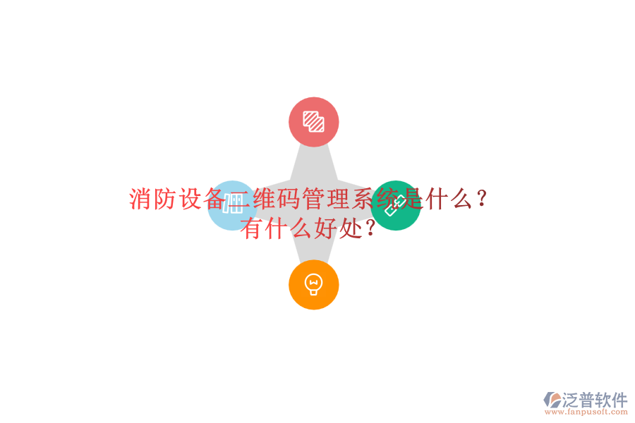 消防設備二維碼管理系統(tǒng)是什么？有什么好處？