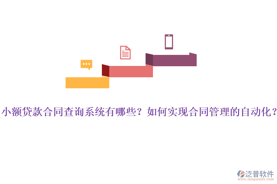 小額貸款合同查詢系統(tǒng)有哪些？如何實現(xiàn)<a href=http://www.alistair-chisholm.com/fanpupm/hetong/ target=_blank class=infotextkey>合同管理</a>的自動化？