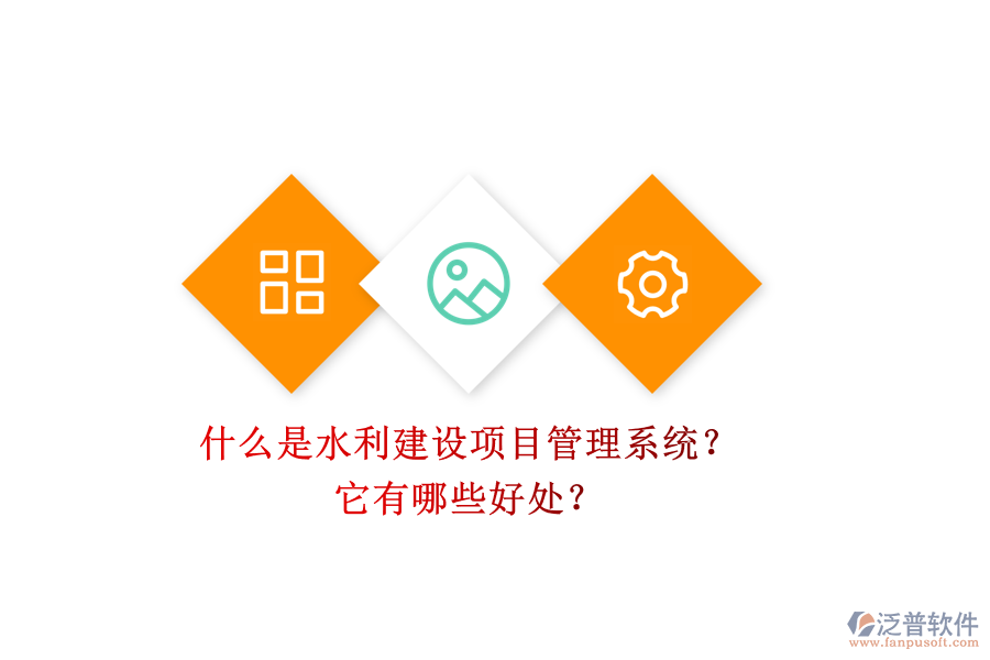 什么是水利建設(shè)項(xiàng)目管理系統(tǒng)？它有哪些好處？