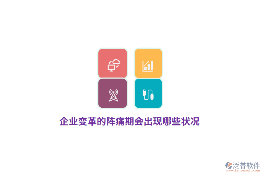 企業(yè)變革的陣痛期會出現(xiàn)哪些狀況？