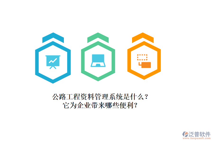 公路工程資料管理系統(tǒng)是什么？它為企業(yè)帶來哪些便利？