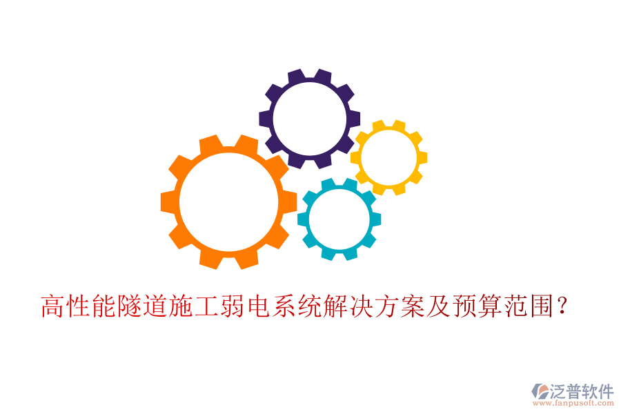 高性能隧道施工弱電系統(tǒng)解決方案及預算范圍？