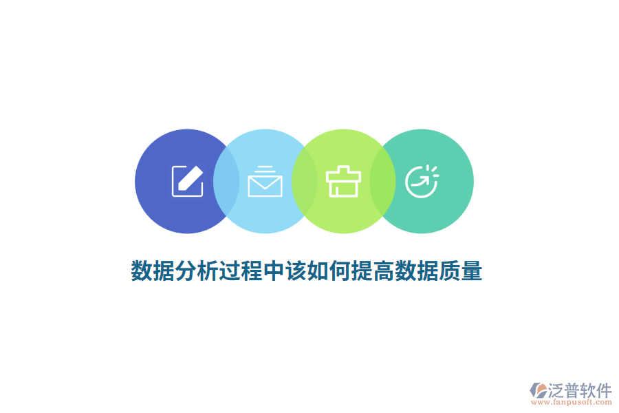 數(shù)據(jù)分析過程中該如何提高數(shù)據(jù)質(zhì)量？