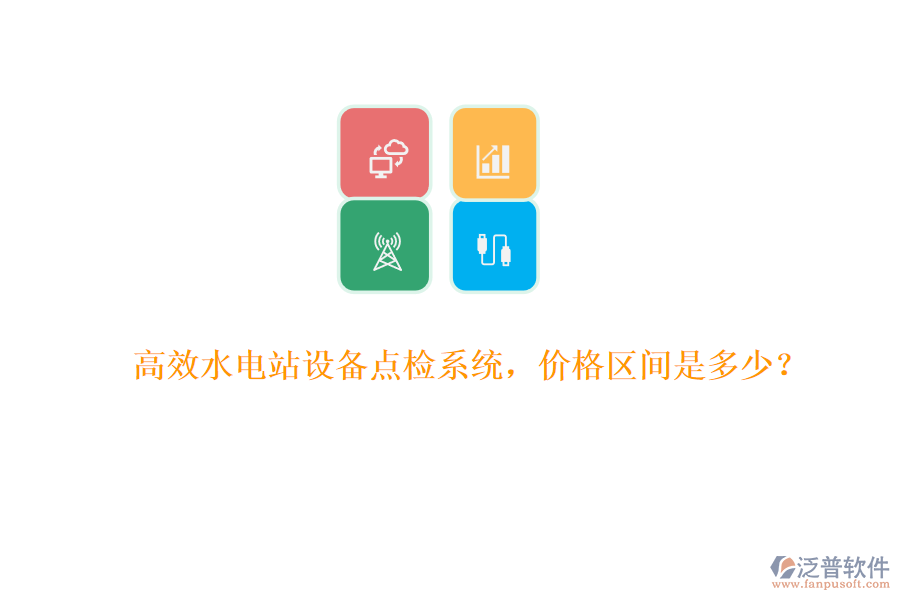 高效水電站設(shè)備點(diǎn)檢系統(tǒng)，價(jià)格區(qū)間是多少？