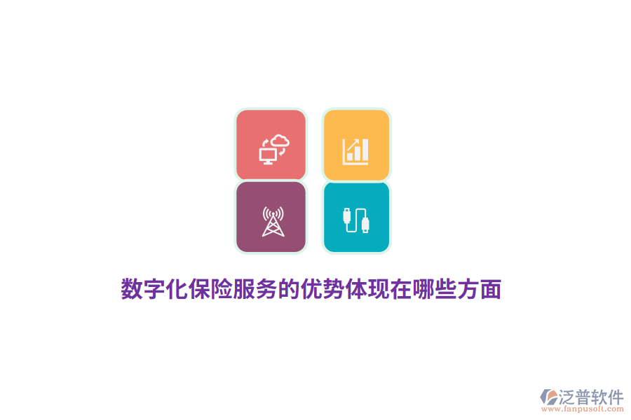 數(shù)字化保險(xiǎn)服務(wù)的優(yōu)勢體現(xiàn)在哪些方面？