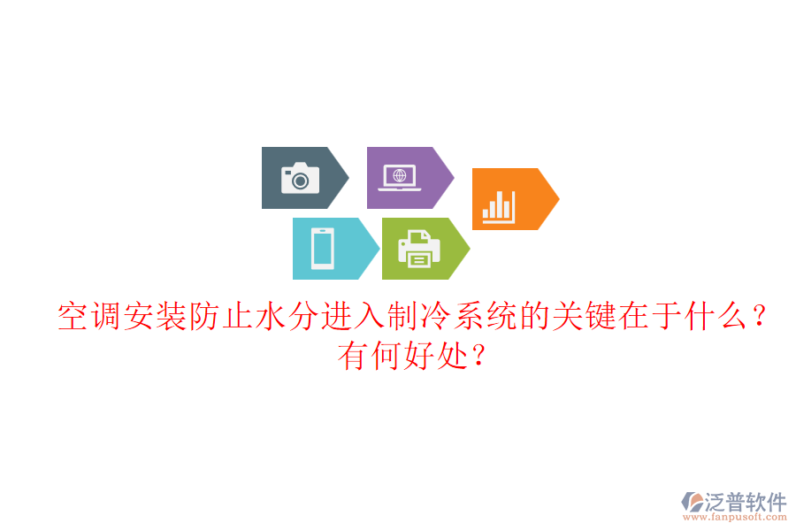 空調(diào)安裝防止水分進入制冷系統(tǒng)的關鍵在于什么？有何好處？