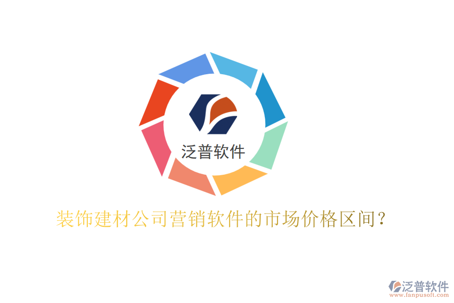 裝飾建材公司營銷軟件的市場價(jià)格區(qū)間？