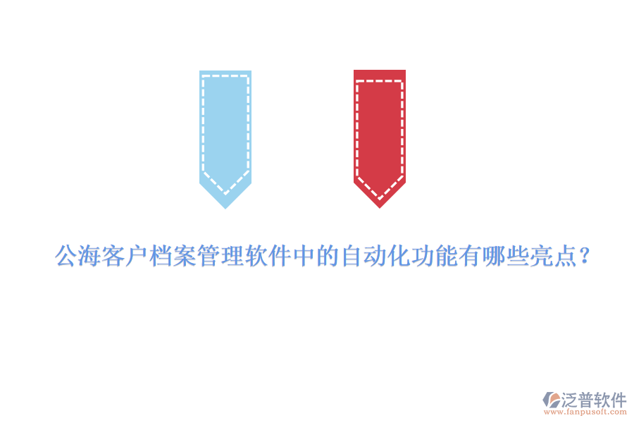 公?？蛻魴n案管理軟件中的自動化功能有哪些亮點？