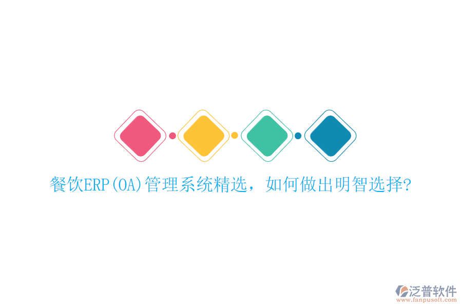 餐飲ERP(OA)管理系統(tǒng)精選，如何做出明智選擇?
