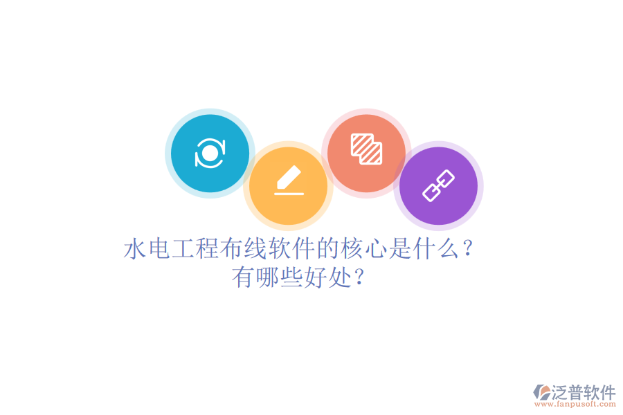 水電工程布線軟件的核心是什么？有哪些好處？