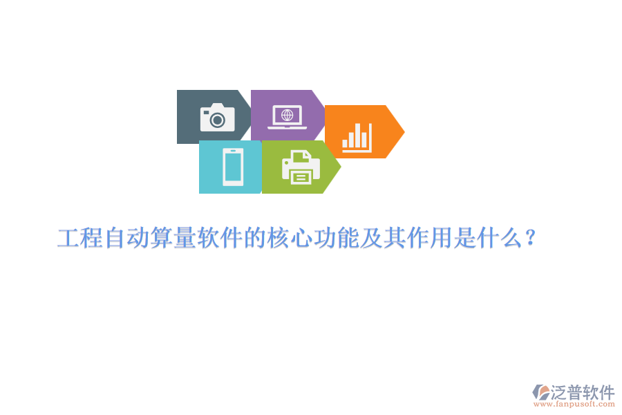 工程自動(dòng)算量軟件的核心功能及其作用是什么？