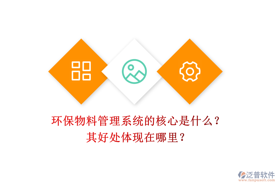環(huán)保物料管理系統(tǒng)的核心是什么？其好處體現(xiàn)在哪里？