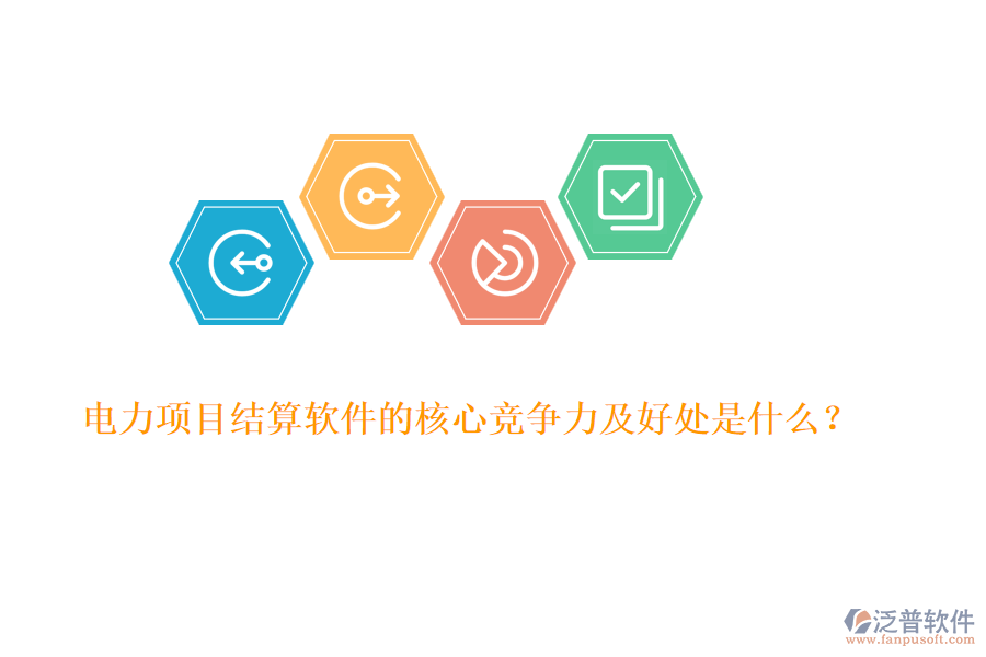 電力項目結算軟件的核心競爭力及好處是什么？