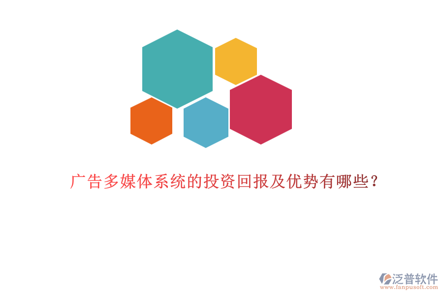廣告多媒體系統(tǒng)的投資回報(bào)及優(yōu)勢有哪些？