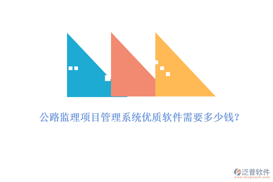 公路監(jiān)理項(xiàng)目管理系統(tǒng)優(yōu)質(zhì)軟件需要多少錢？