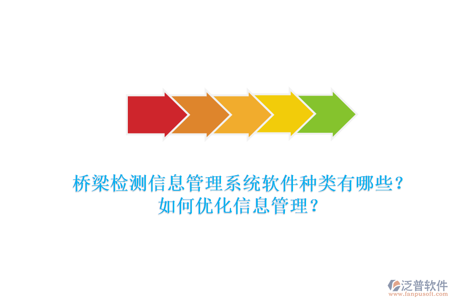 橋梁檢測(cè)信息管理系統(tǒng)軟件種類有哪些？如何優(yōu)化信息管理？