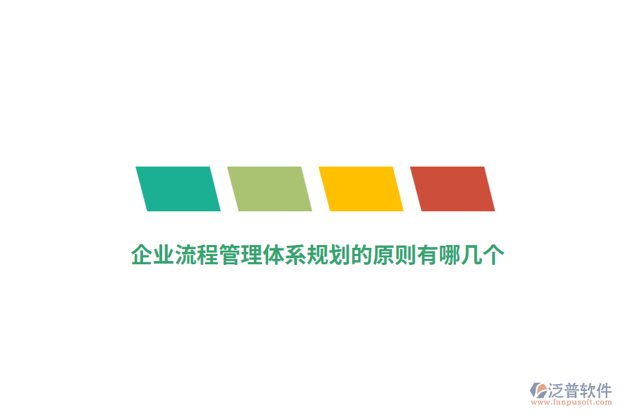 企業(yè)流程管理體系規(guī)劃的原則有哪幾個(gè)？