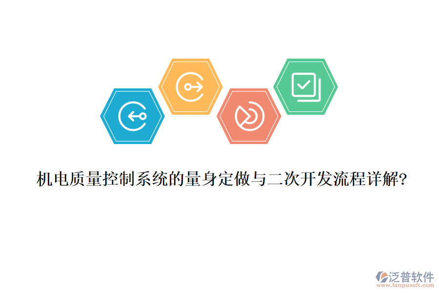 機(jī)電質(zhì)量控制系統(tǒng)的量身定做與<a href=http://www.alistair-chisholm.com/Implementation/kaifa/ target=_blank class=infotextkey>二次開(kāi)發(fā)</a>流程詳解?