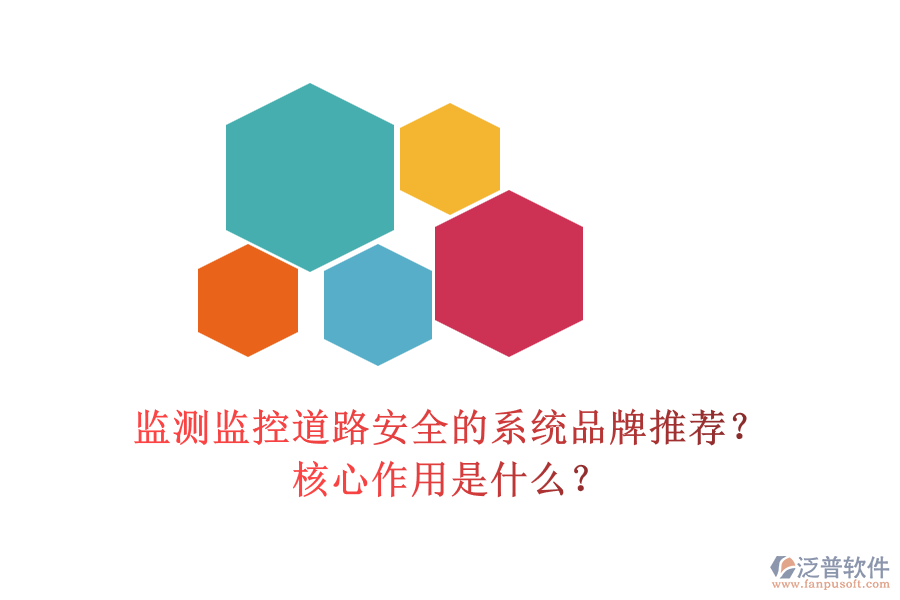 監(jiān)測監(jiān)控道路安全的系統(tǒng)品牌推薦？核心作用是什么？