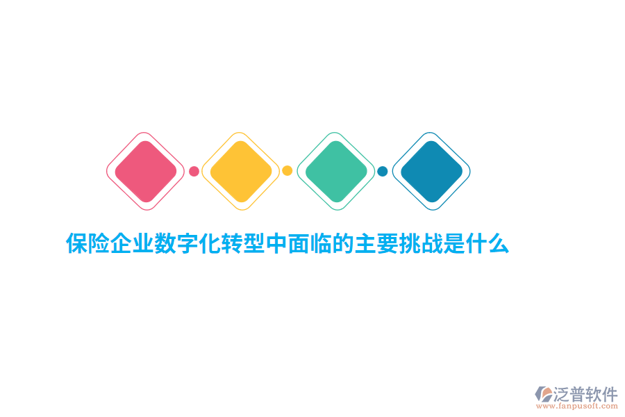 保險(xiǎn)企業(yè)數(shù)字化轉(zhuǎn)型中面臨的主要挑戰(zhàn)是什么？