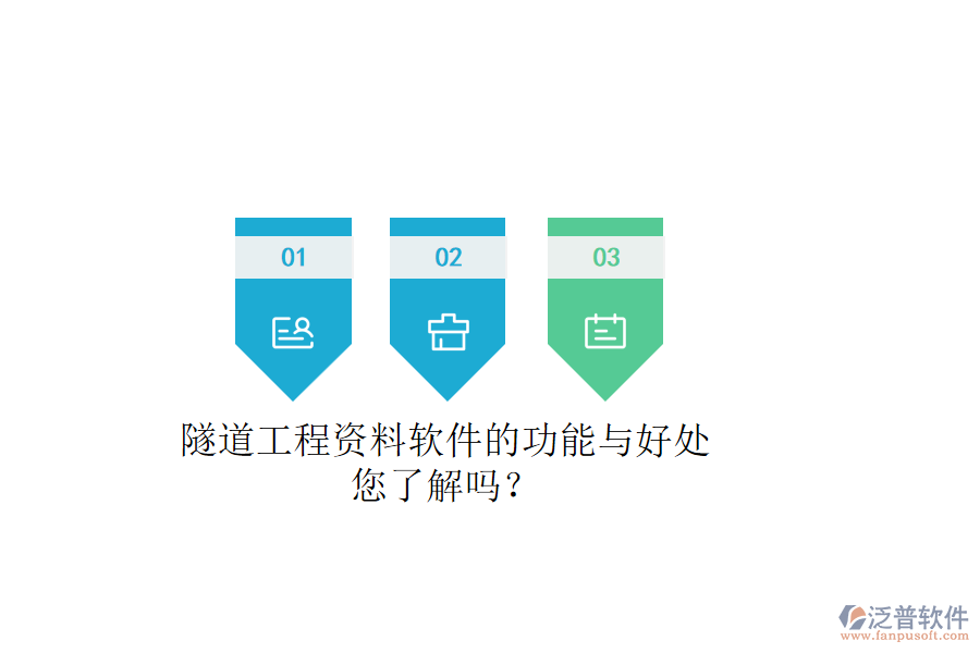 隧道工程資料軟件的功能與好處，您了解嗎？