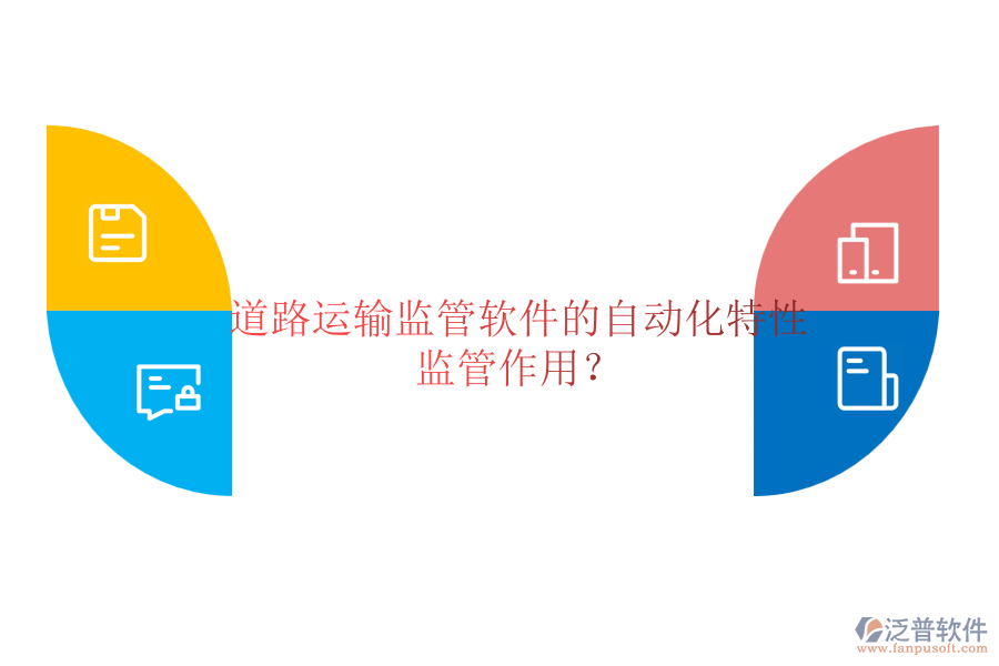 道路運輸監(jiān)管軟件的自動化特性及監(jiān)管作用？