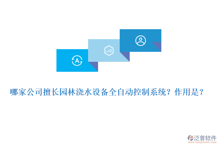 哪家公司擅長園林澆水設備全自動控制系統(tǒng)？作用是？