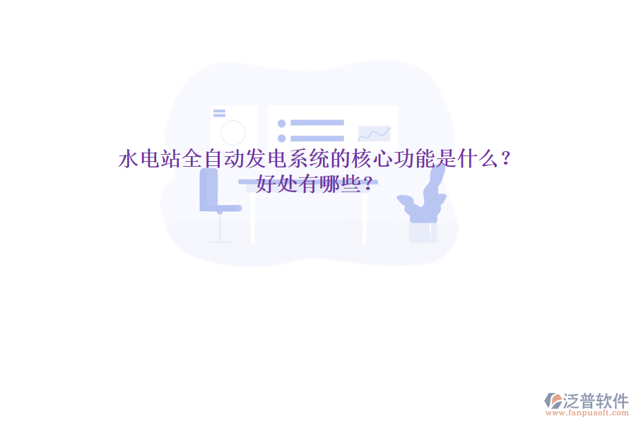 水電站全自動(dòng)發(fā)電系統(tǒng)的核心功能是什么？好處有哪些？