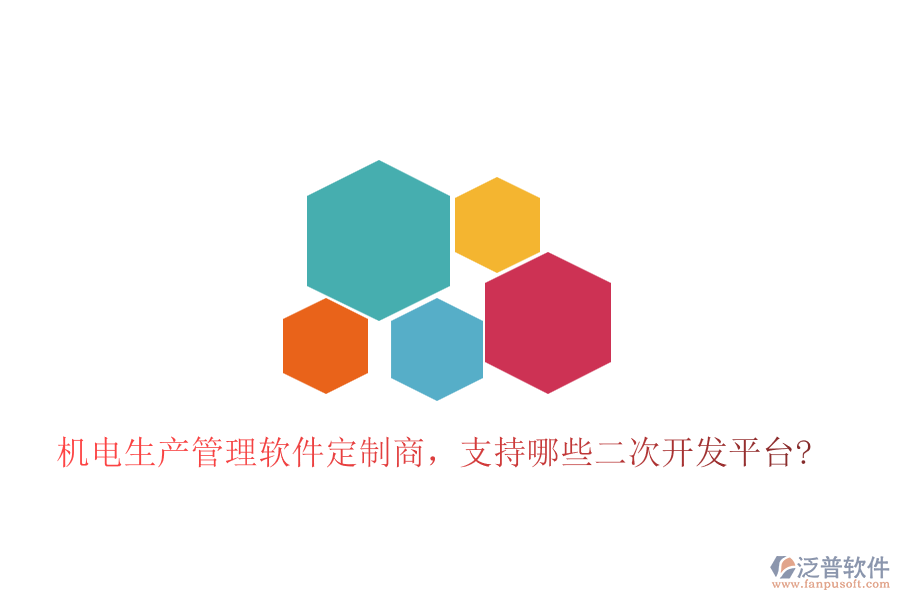 機(jī)電生產(chǎn)管理軟件定制商，支持哪些二次開發(fā)平臺?